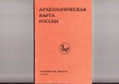 book Археологическая карта России: Московская обл. (часть 2)