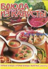 book Блюда из капусты