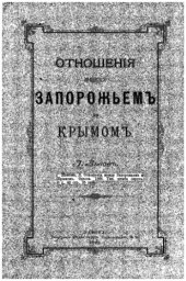 book Отношения между Запорожьем и Крымом