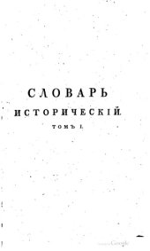 book Словарь исторический о бывших в России писателях духовного чина Греко-Российской церкви.