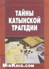 book Тайны Катынской трагедии. Материалы круглого стола