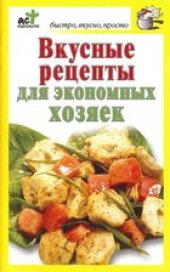 book Вкусные рецепты для экономных хозяек