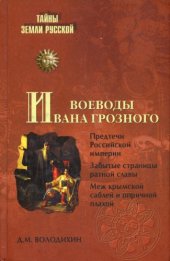 book Воеводы Ивана Грозного