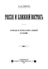 book Россия и Ближний Восток. Материалы по истории наших сношений с Турцией