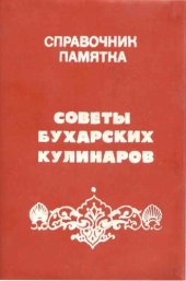 book Советы бухарских кулинаров