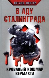 book В аду Сталинграда. Кровавый кошмар Вермахта