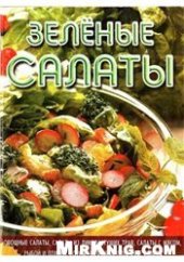 book Зеленые салаты