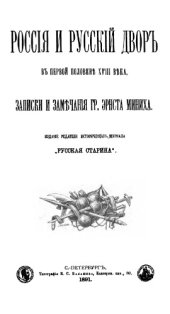 book Россия и русский двор в первой половине XVIII века