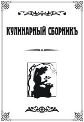 book Кулинарный сборникъ