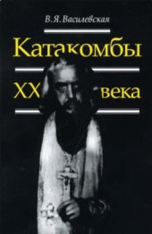 book Катакомбы XX века