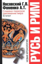 book Русь и Рим. Славяно-тюркское завоевание мира. Египет