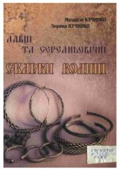 book Давні та середньовічні скарби Волині