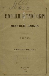 book Завоевание Восточной Сибири. Якутские казаки.