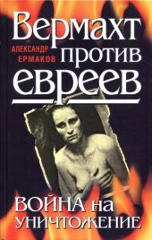 book Вермахт против евреев. Война на уничтожение