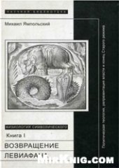 book Физиология символического. Возвращение Левиафана: Политическая теология, репрезентация власти и конец Старого режима