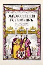 book Малороссийский гербовник