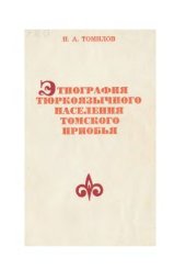 book Этнография тюркоязычного населения Томского Приобья