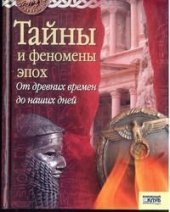 book Тайны и феномены эпох. От древних времен до наших дней