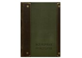 book Всемирная история: в 6-ти тт. Т. 2. От Венского Конгресса до наших дней (1815-1910)