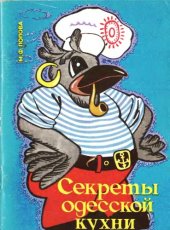 book Секреты одесской кухни
