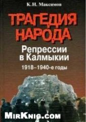 book Трагедия народа: Репрессии в Калмыкии. 1918-1940-е годы