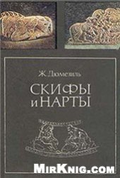 book Скифы и нарты
