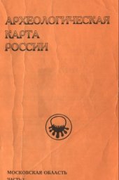 book Археологическая карта России: Московская обл. (часть 1)