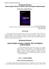 book Наши предки. Жизнь и гибель трёх последних цивилизаций