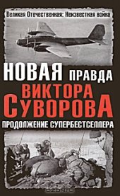 book Новая правда Виктора Суворова