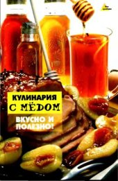 book Кулинария с медом. Вкусно и полезно!