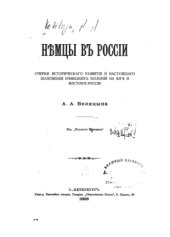 book Немцы в России. Очерки исторического развития и настоящего положения немецких колоний на юге и востоке России