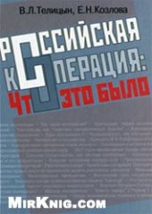 book Российская кооперация. Что это было