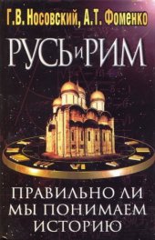 book Русь и Рим. Том 2. Правильно ли мы понимаем историю Европы и Азии?