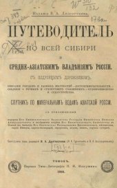 book Путеводитель по всей Сибири и среднеазиатским владениям России с подробным дорожником.