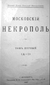 book Московский некрополь в трёх томах. Т.1-3.