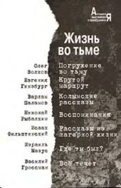 book Жизнь во тьме