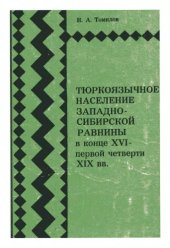 book Тюркоязычное население Западно-Сибирской равнины в конце XVI – первой четверти XIX вв.