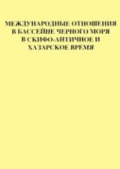 book Международные отношения в бассейне Черного моря в скифо-античное и хазарское время