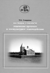 book Немцы Сибири: этнические процессы и этнокультурное взаимодействие.