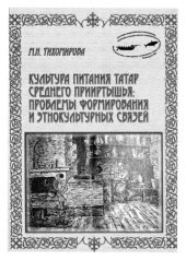 book Культура питания татар Среднего Прииртышья: проблемы формирования и этнокультурных связей