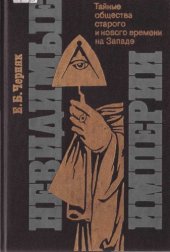 book Невидимые империи. Тайные общества старого и нового времени на Западе.