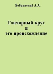 book Гончарный круг и его происхождение