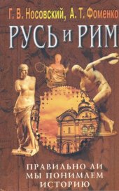 book Русь и Рим. Том 3. Правильно ли мы понимаем историю. Русско-Ордынская империя