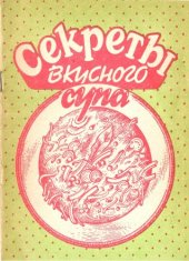 book Секреты вкусного супа