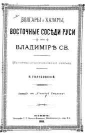 book Болгары и хазары,восточные соседы Руси при Владимире Св. (Святославиче) - Историко-этнографический очерк