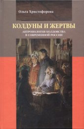 book Колдуны и жертвы. Антропология колдовства в современной России