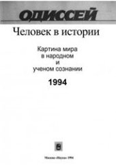 book Одиссей. Человек в истории: Картина мира в народном и ученом сознании