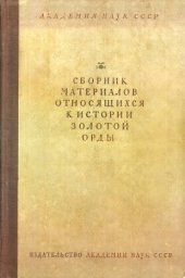 book Сборник материалов, относящихся к истории Золотой Орды. Том II.