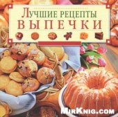 book Лучшие рецепты выпечки