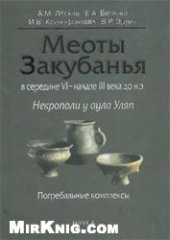 book Меоты Закубанья в сер. VI - нач. III вв. до н. э.: Некрополи у аула Уляп: погребальные комплексы